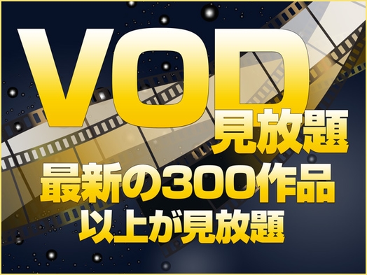 VOD見放題宿泊プラン・朝食バイキング付※領収証は総額を「御宿泊代」で